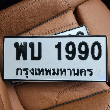 ทะเบียนรถ 1990 ทะเบียน 1990 ทะเบียน พบ 1990 ทะเบียนสวย