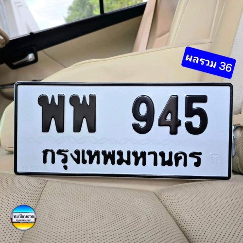 ภาพป้ายทะเบียน พพ 945 ของจริง