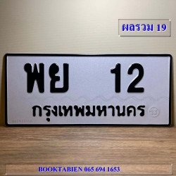 ภาพป้ายทะเบียน พย 12 ของจริง