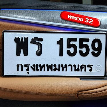 ภาพป้ายทะเบียน พร 1559 ของจริง