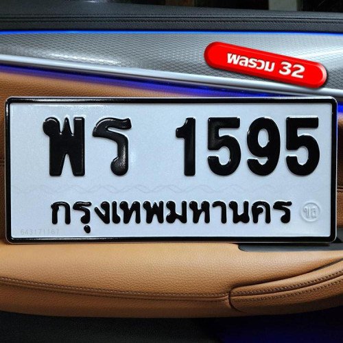 ทะเบียนรถ 1595 ทะเบียน 1595 ทะเบียน พร 1595 ทะเบียนสวย