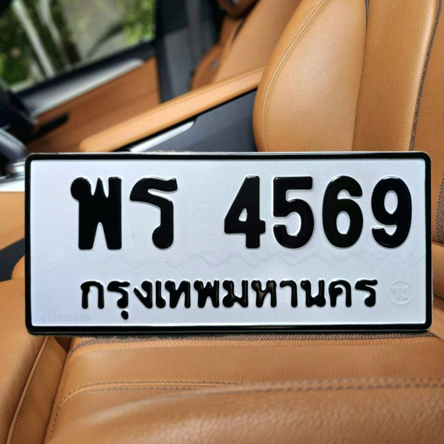 พร 4569