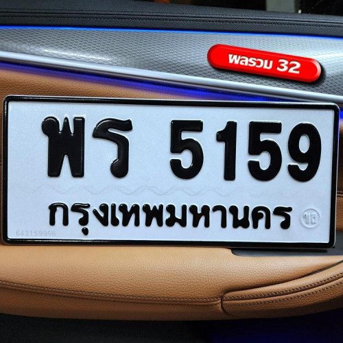 ภาพป้ายทะเบียน พร 5159 ของจริง