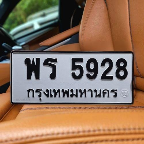 พร 5928