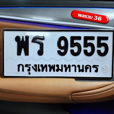ภาพป้ายทะเบียน พร 9555 ของจริง