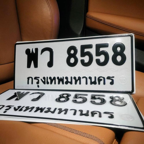 ทะเบียนรถ 8558 ทะเบียน 8558 ทะเบียน พว 8558 ทะเบียนสวย