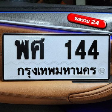 ภาพป้ายทะเบียน พศ 144 ของจริง