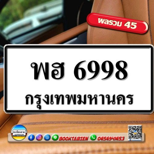 ภาพป้ายทะเบียน พฮ 6998 ของจริง