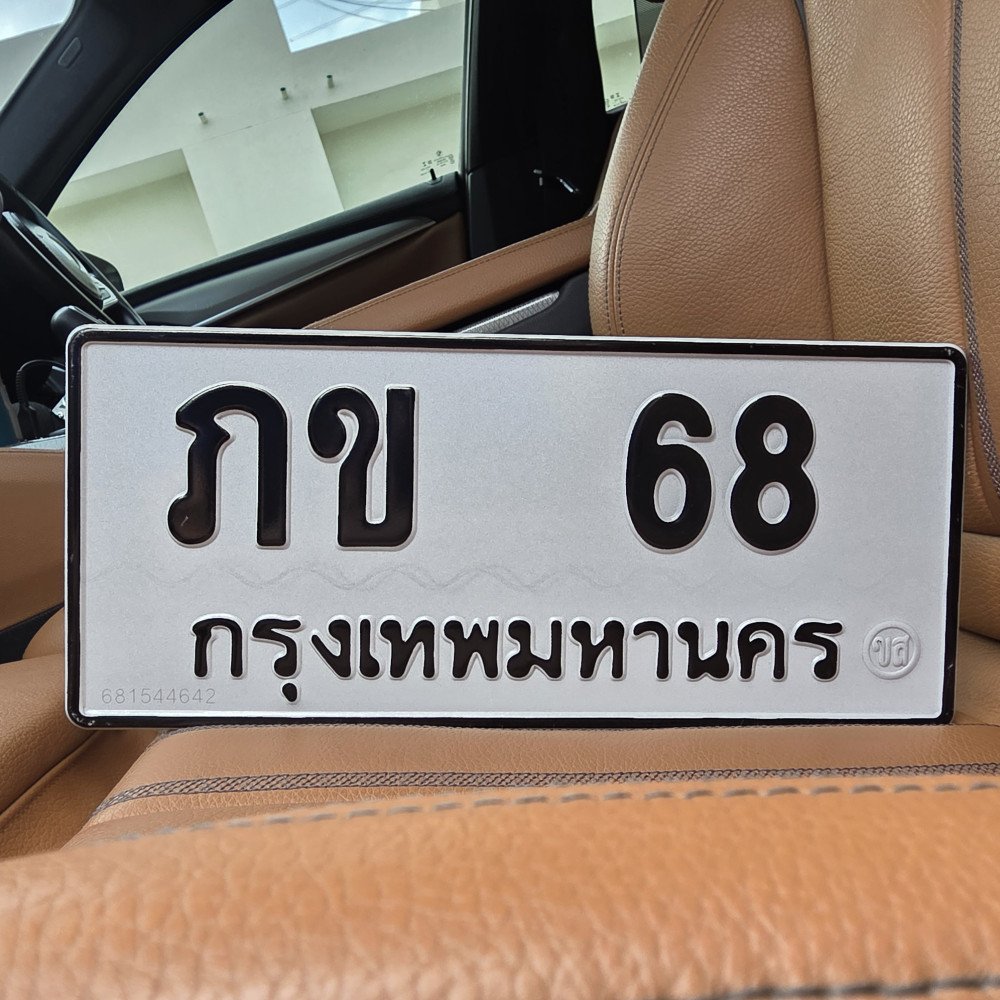 ทะเบียนรถ 68