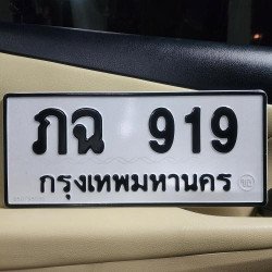 ภาพป้ายทะเบียน ภฉ 919 ของจริง