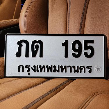 ภาพป้ายทะเบียน ภต 195 ของจริง