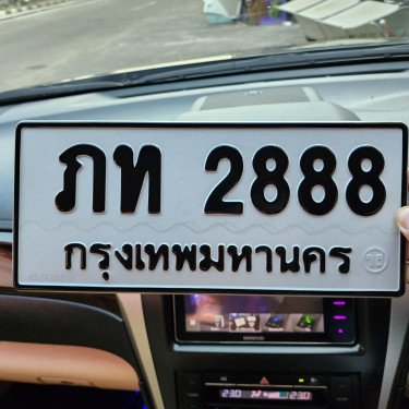 ภาพป้ายทะเบียน ภท 2888 ของจริง
