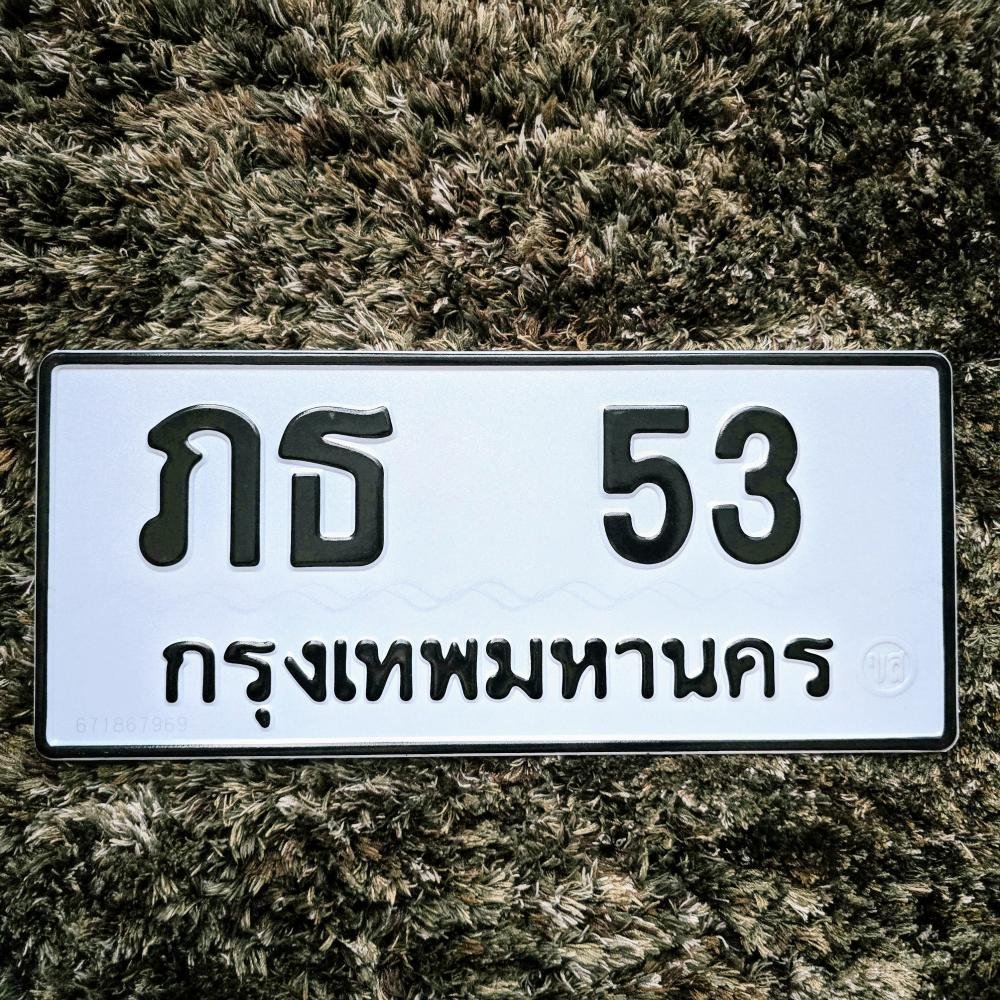 ทะเบียนรถ 53 ทะเบียน 53 ทะเบียน ภธ 53 ทะเบียนสวย