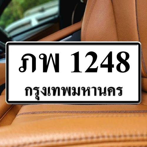 ภาพป้ายทะเบียน ภพ 1248 ของจริง