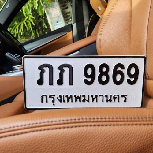 ทะเบียนรถ 9869 ทะเบียน 9869 ทะเบียน ภภ 9869 ทะเบียนสวย