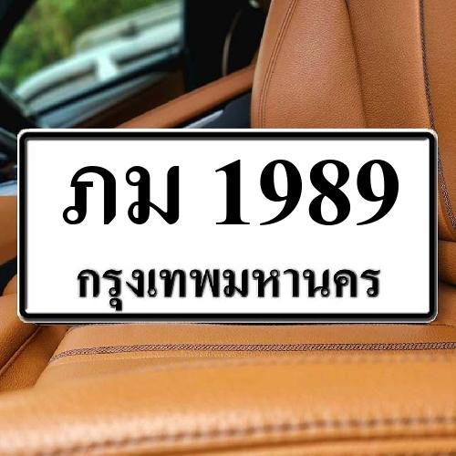 ภาพป้ายทะเบียน ภม 1989 ของจริง