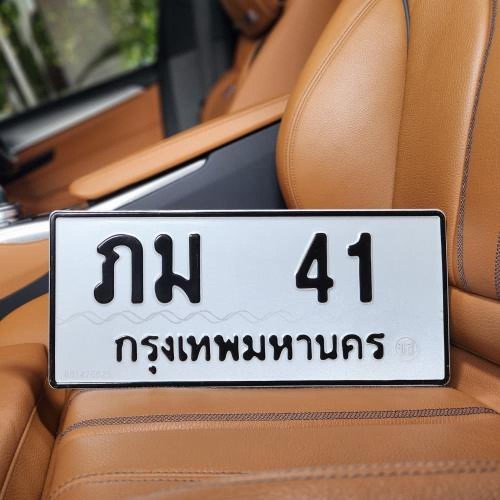 ภาพป้ายทะเบียน ภม 41 ของจริง