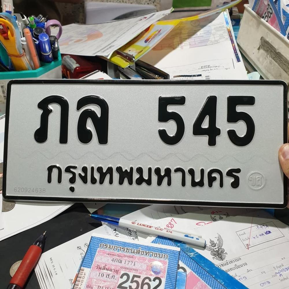 ภาพป้ายทะเบียน ภล 545 ของจริง
