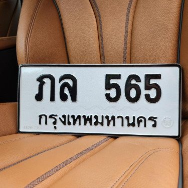 ภาพป้ายทะเบียน ภล 565 ของจริง