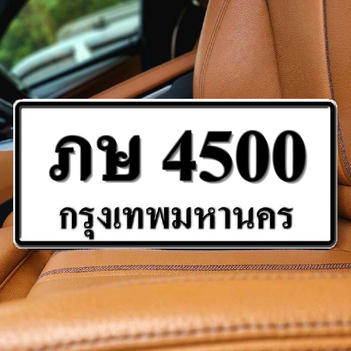 ภษ 4500