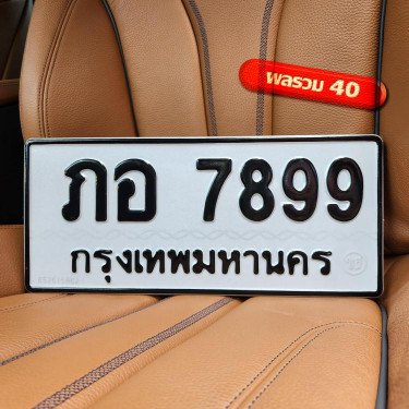 ภาพป้ายทะเบียน ภอ 7899 ของจริง