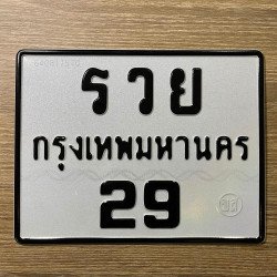 ภาพป้ายทะเบียน รวย 29 ของจริง