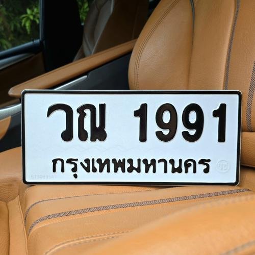 ภาพป้ายทะเบียน วณ 1991 ของจริง