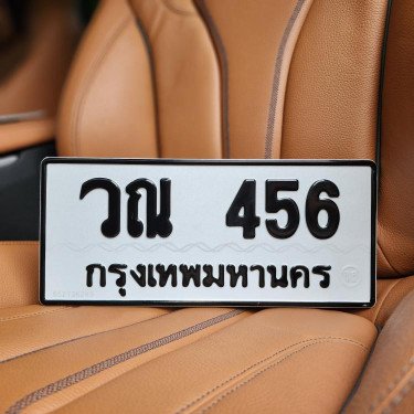 ภาพป้ายทะเบียน วณ 456 ของจริง