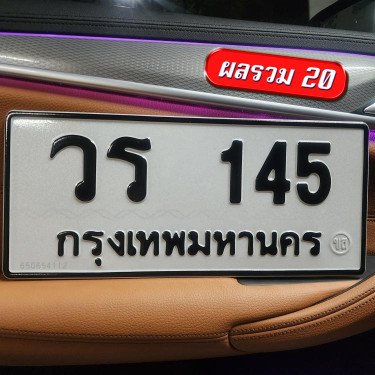 ภาพป้ายทะเบียน วร 145 ของจริง