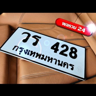 ภาพป้ายทะเบียน วร 428 ของจริง