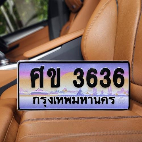 ภาพป้ายทะเบียน ศข 3636 ของจริง