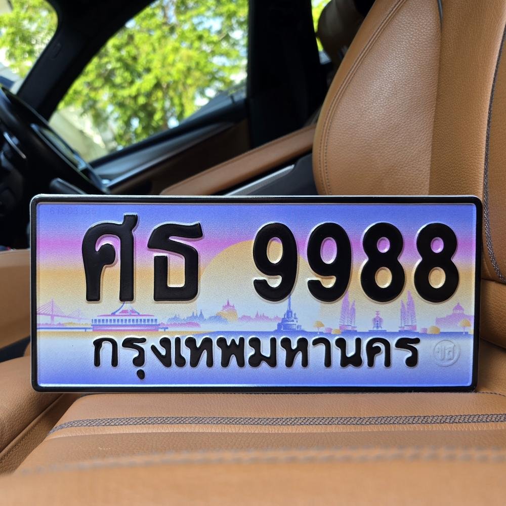 ทะเบียน ศธ 9988