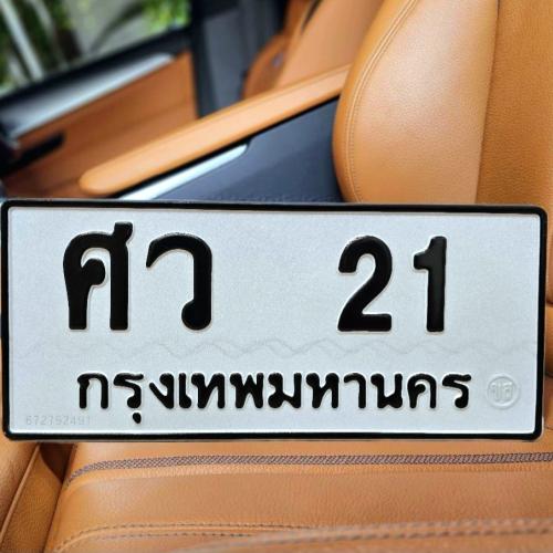ทะเบียนรถ 21 ทะเบียน 21 ทะเบียน ศว 21 ทะเบียนสวย