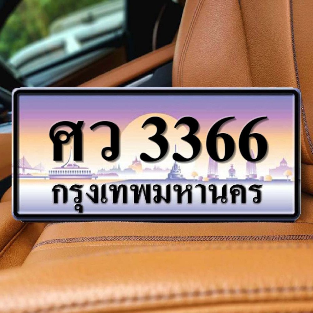 ศว 3366
