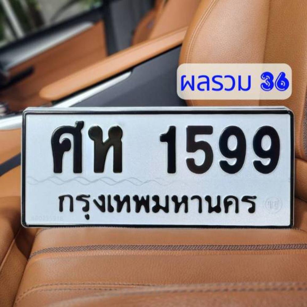 ทะเบียนรถ 1599 ทะเบียน 1599 ทะเบียน ศห 1599 ทะเบียนสวย