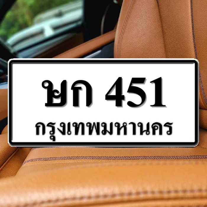 ษก 451
