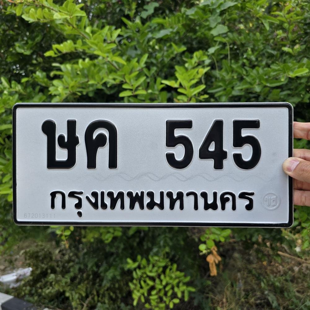 ภาพป้ายทะเบียน ษค 545 ของจริง