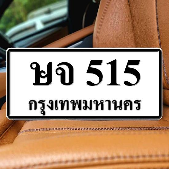 ษจ 515