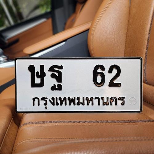 ภาพป้ายทะเบียน ษฐ 62 ของจริง