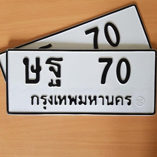 ภาพป้ายทะเบียน ษฐ 70 ของจริง