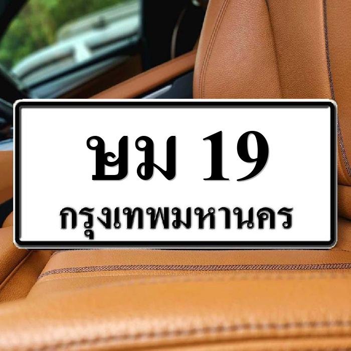 ภาพป้ายทะเบียน ษม 19 ของจริง