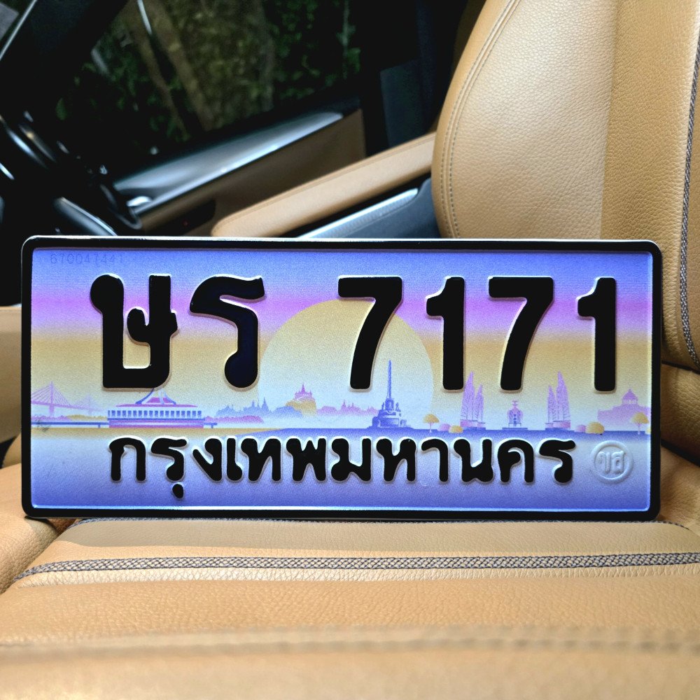 ทะเบียนรถ 7171