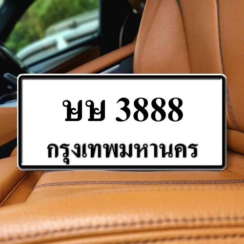 ภาพป้ายทะเบียน ษษ 3888 ของจริง