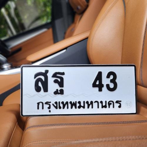 ภาพป้ายทะเบียน สฐ 43 ของจริง