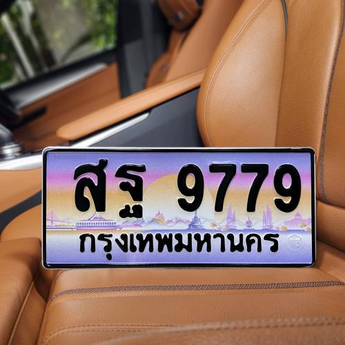 ทะเบียนรถ 9779 ทะเบียน 9779 ทะเบียน สฐ 9779 ทะเบียนสวย