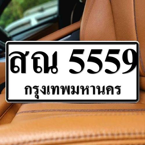 ทะเบียน สณ 5559