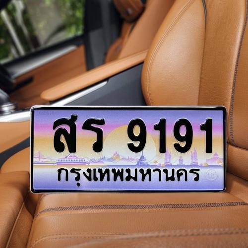 ทะเบียนรถ 9191 ทะเบียน 9191 ทะเบียน สร 9191 ทะเบียนสวย