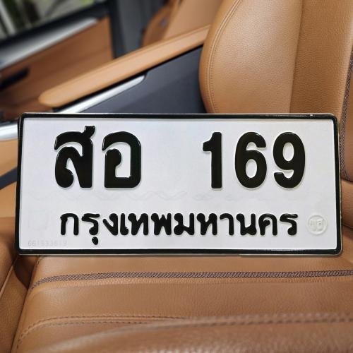 ภาพป้ายทะเบียน สอ 169 ของจริง