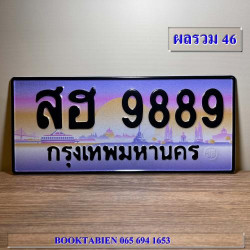 ทะเบียนรถ 9889 ทะเบียน 9889 ทะเบียน สฮ 9889 ทะเบียนสวย