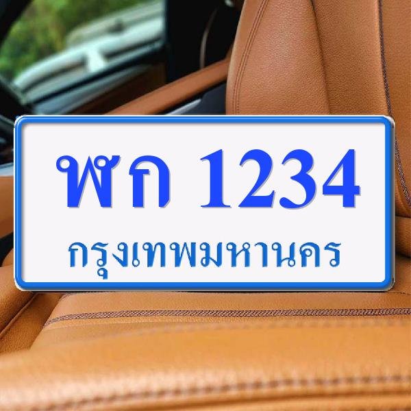 ทะเบียนรถ 1234 ทะเบียน 1234 ทะเบียน ฬก 1234 ทะเบียนสวย